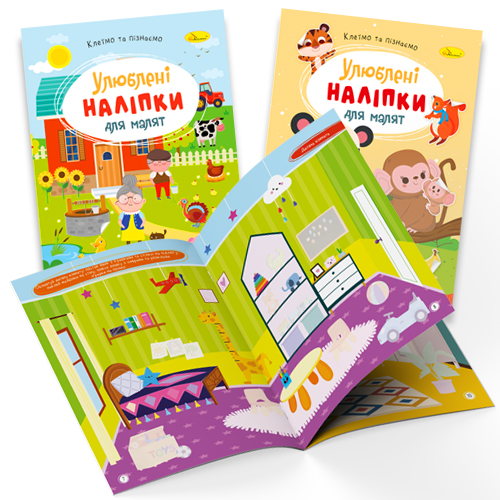 Книга "Улюблені наліпки для малят"