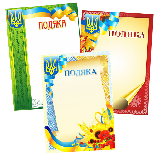 Подяки А4