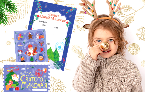 Листи Святому Миколаю