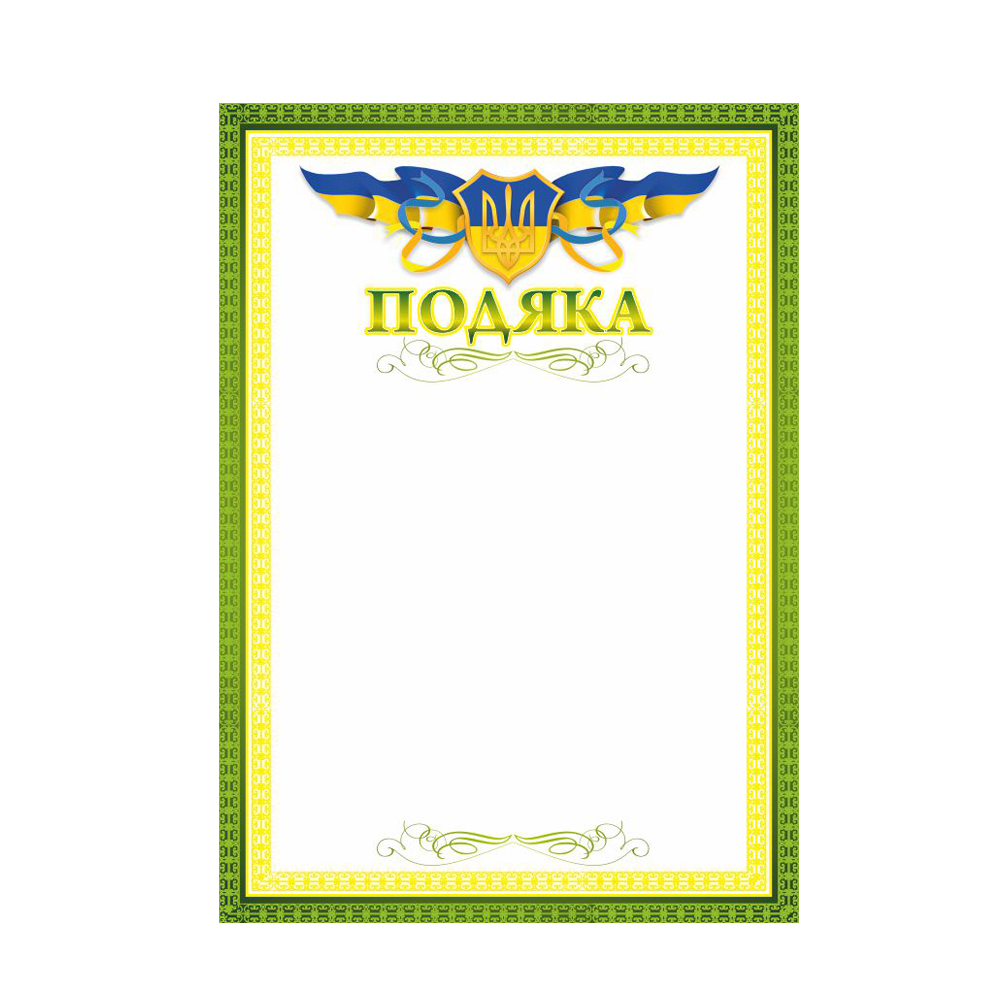 Подяка А4  