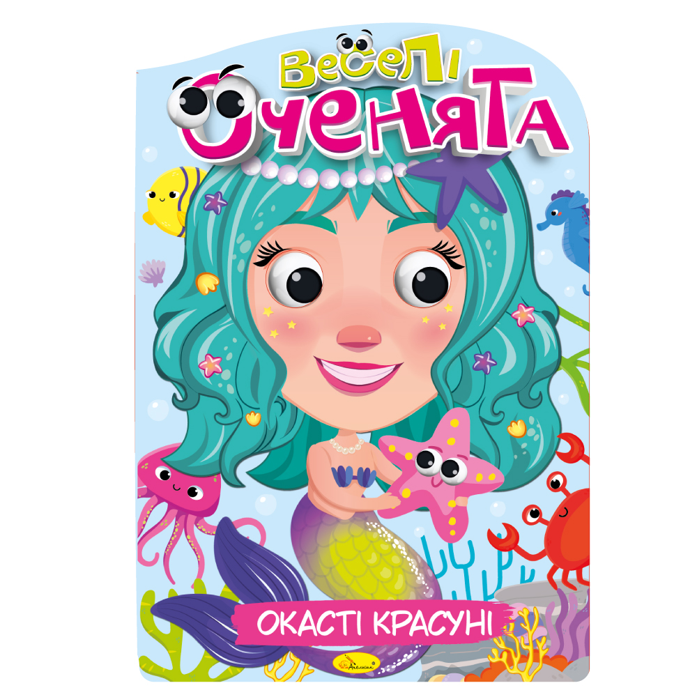 Розмальовка "Веселі оченята" "Окасті красуні" 