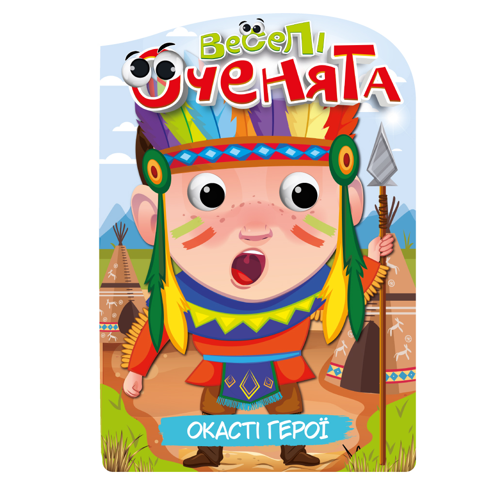 Розмальовка "Веселі оченята" "Окасті герої" 