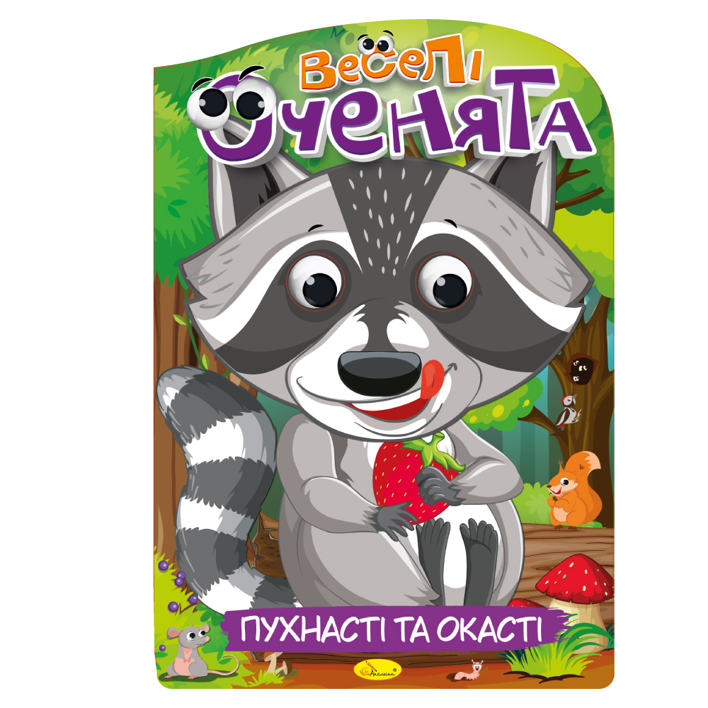 Розмальовка "Веселі оченята" "Пухнасті та окасті" 