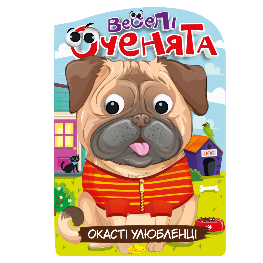 Розмальовка "Веселі оченята" "Окасті улюбленці" 