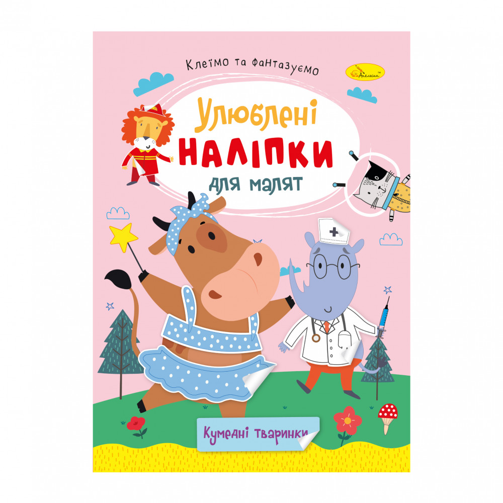 "Улюблені наліпки для малят'' книжечка "Кумедні тваринки"  