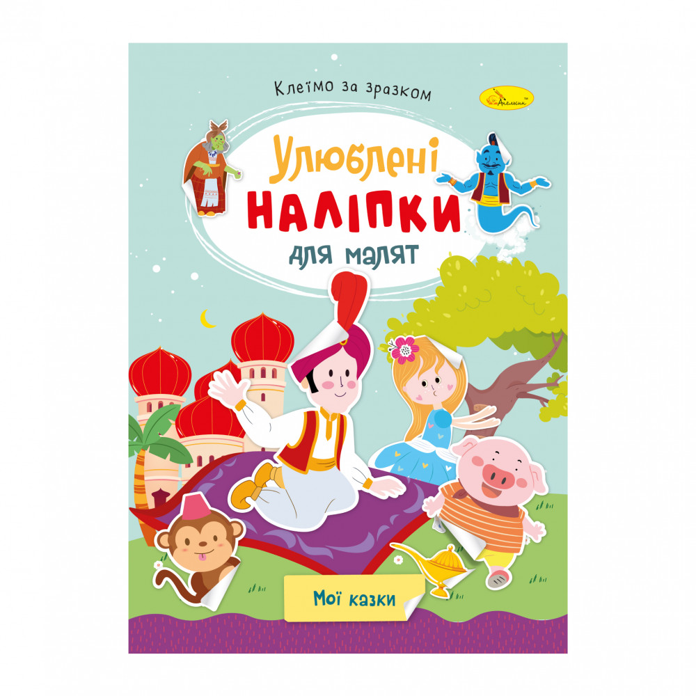''Улюблені наліпки для малят" книжечка ''Мої казки"  