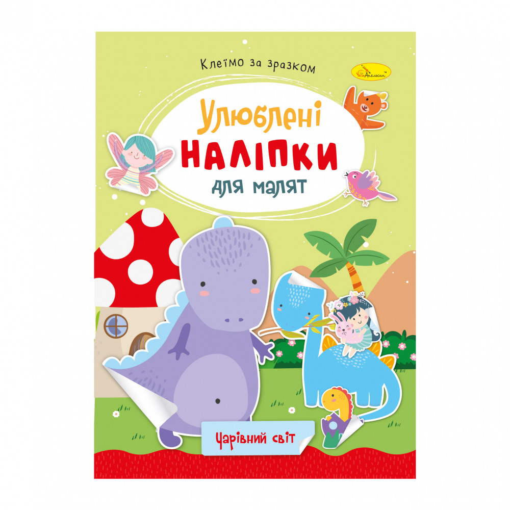 "Улюблені наліпки для малят" книжечка ''Чарівний світ"  