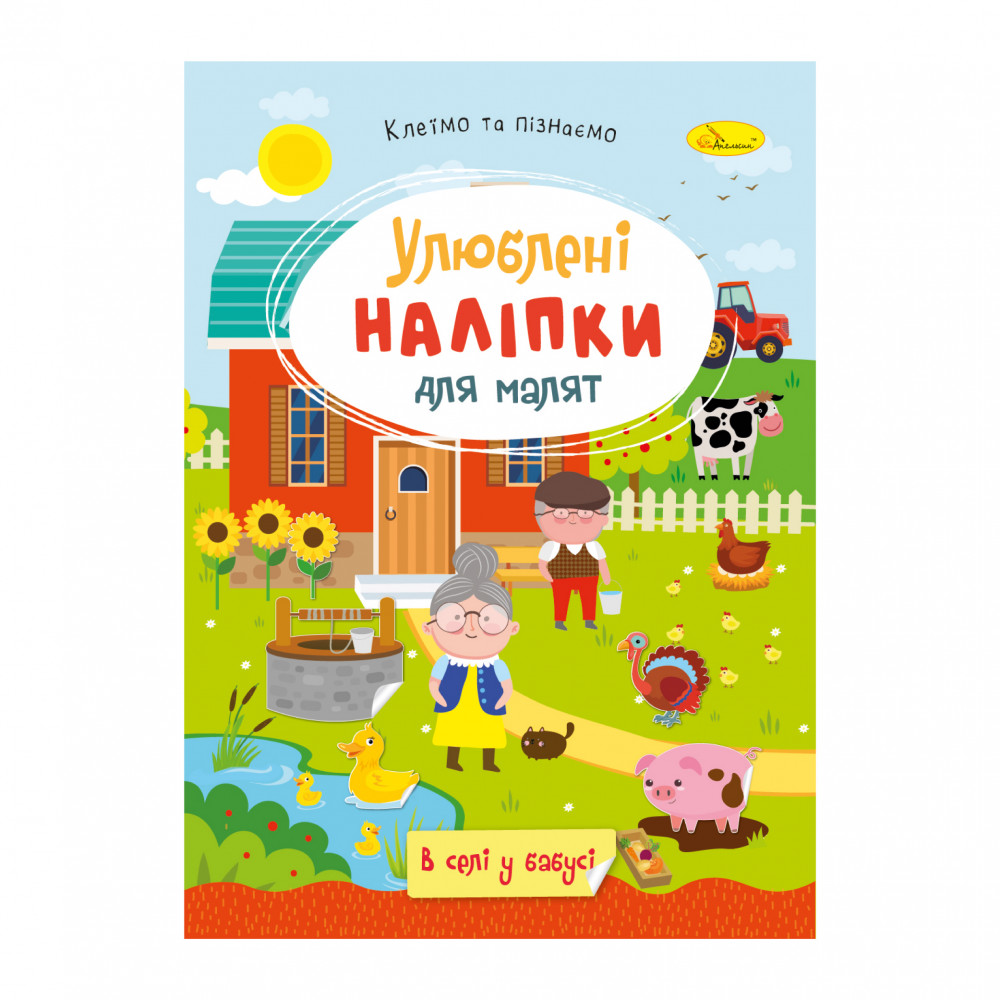 "Улюблені наліпки для малят" книжечка ''В селі у бабусі"  