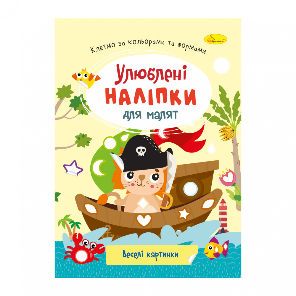 "Улюблені наліпки для малят" книжечка ''Веселі картинки"  