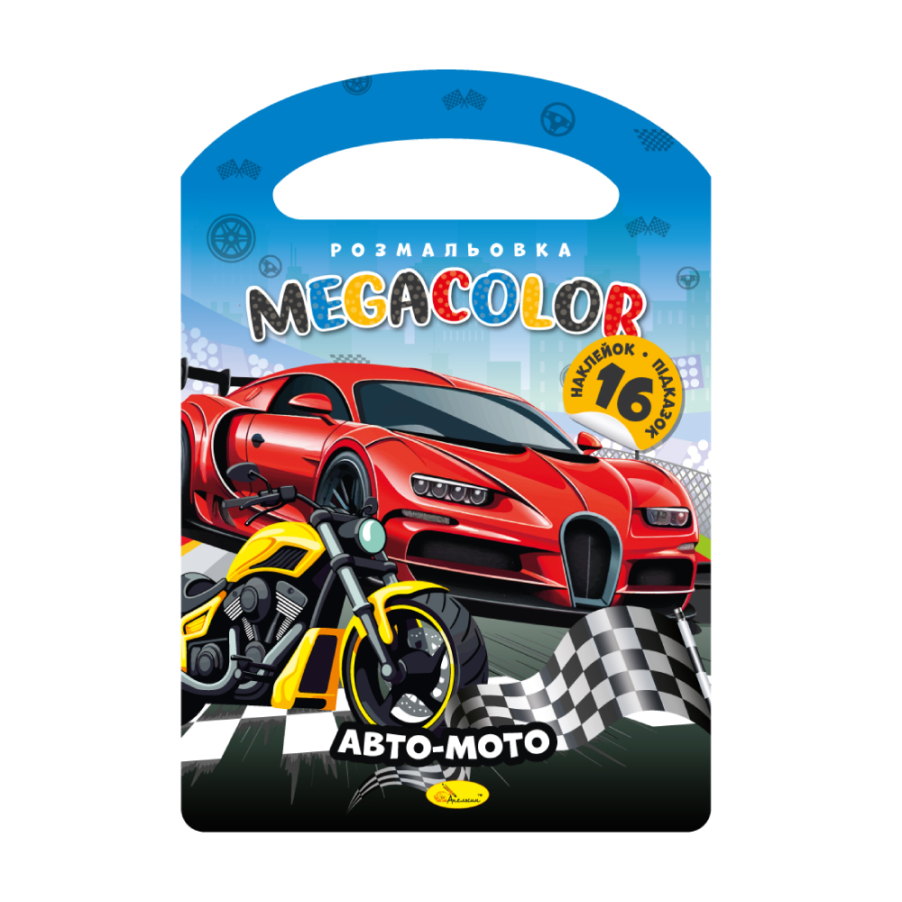  Розмальовка "MEGACOLOR" "Авто-мото" 