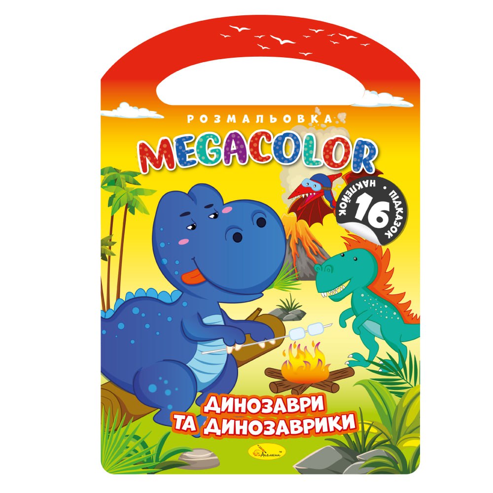  Розмальовка "MEGACOLOR" "Динозаври та динозаврики" 
