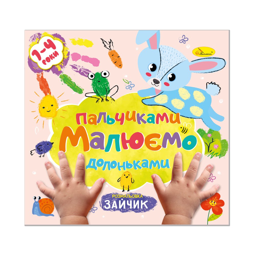 Розмальовка "Малюємо пальчиками та долоньками" "Зайчик" 