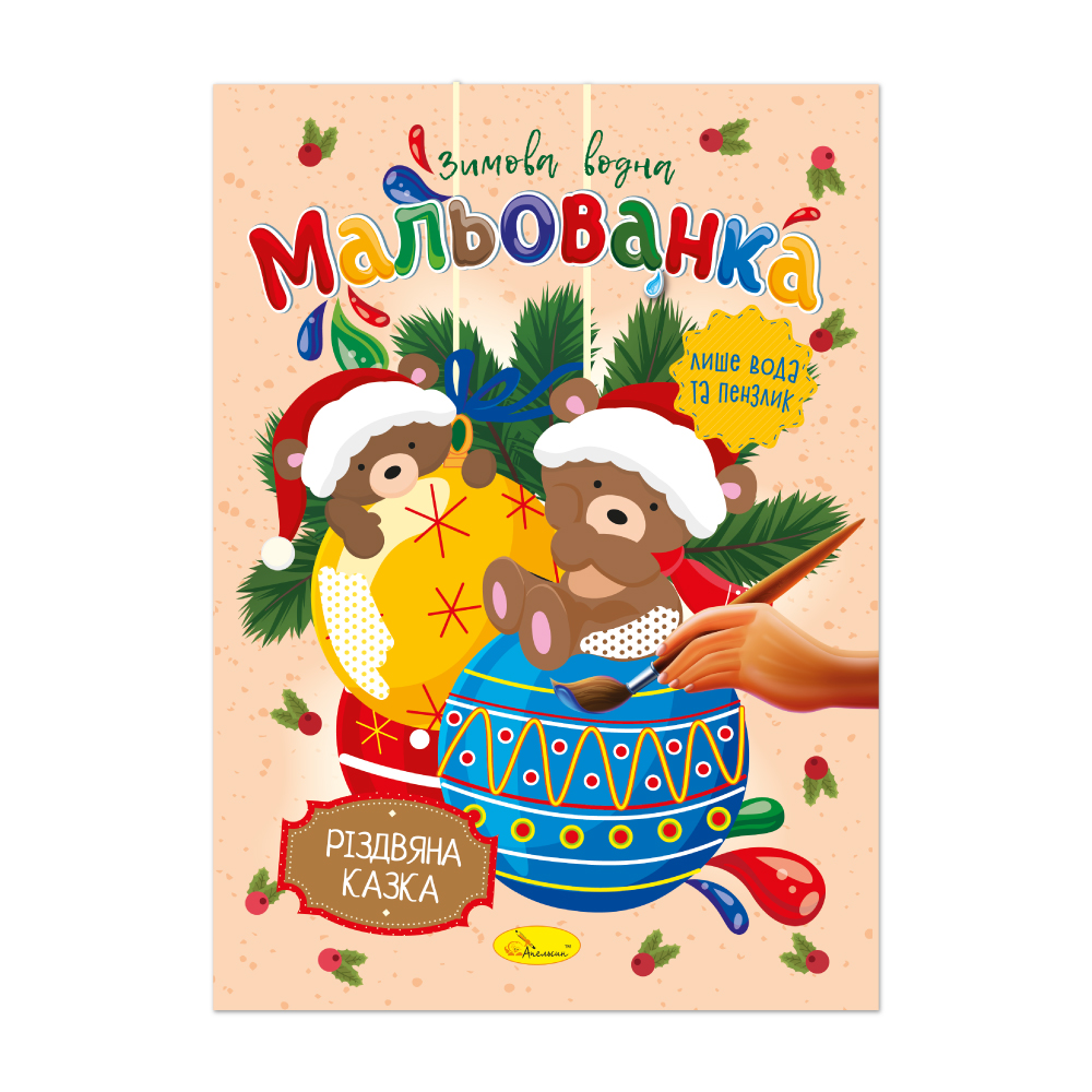 Розмальовка "Зимова водна мальованка" 