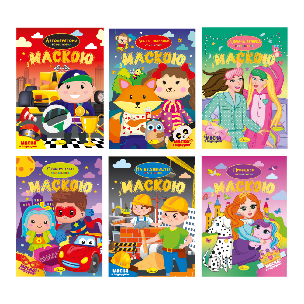 Розмальовка з маскою МІКС 