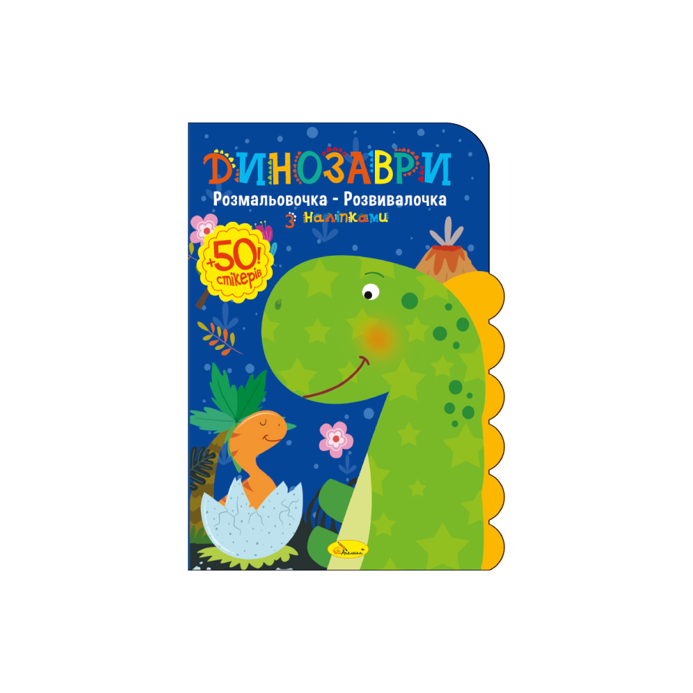 Розмальовочка-розвивалочка з наліпками "Динозаври" 
