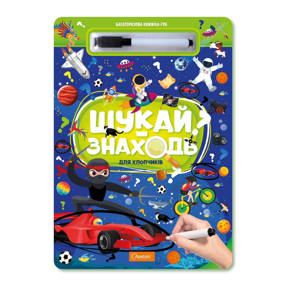 Набір для творчості "Багаторазова книжка-гра "Шукай-знаходь"" "Для хлопчиків" 