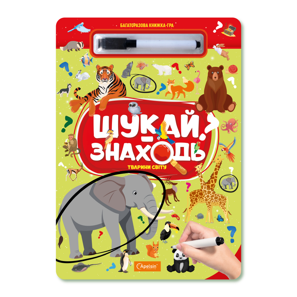 Набір для творчості "Багаторазова книжка-гра "Шукай-знаходь"" "Тварини світу" 