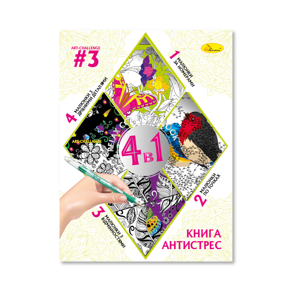 Книга-АНТИСТРЕС 4 в 1 "ART-CHALLENGE #3" 