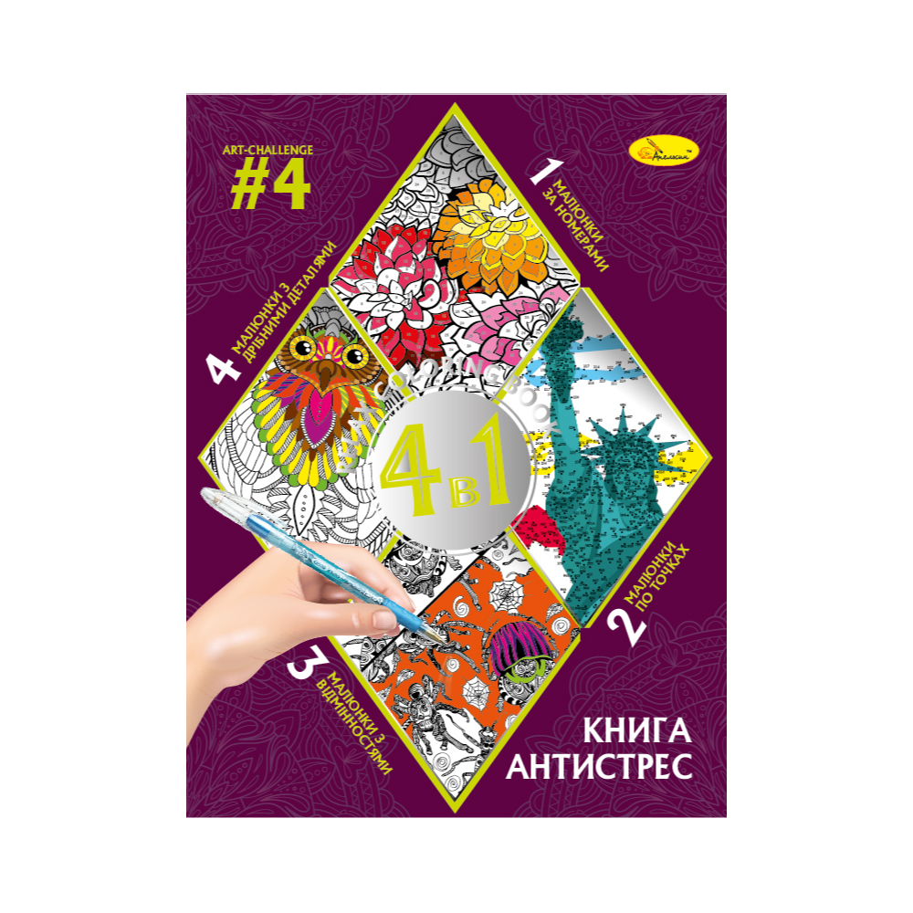Книга-АНТИСТРЕС 4 в 1 "ART-CHALLENGE #4" 