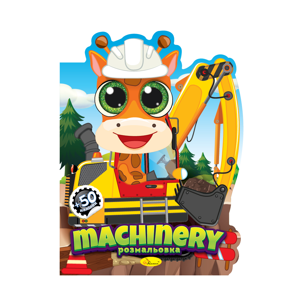 "Миласики" розмальовка  "Machinery" 