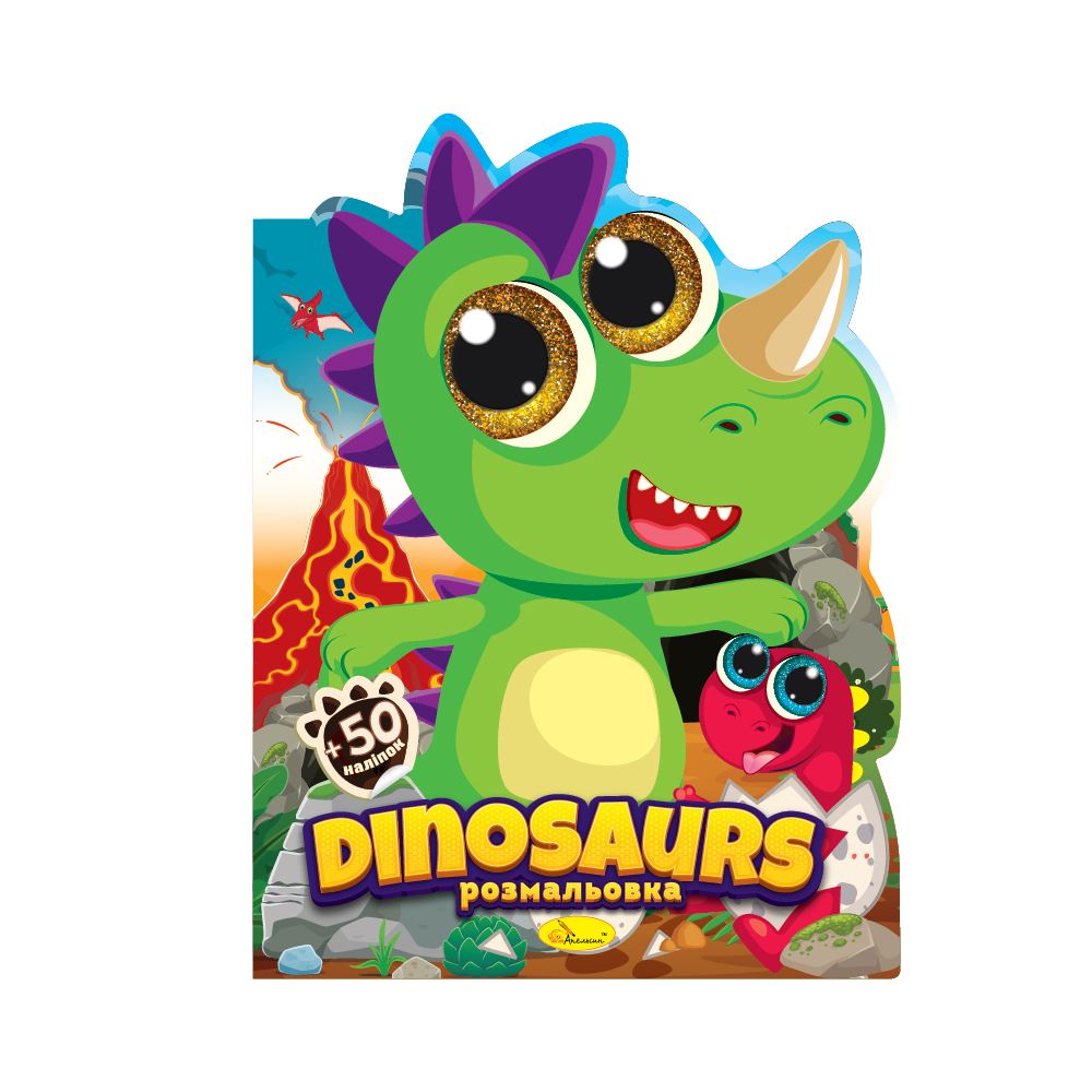 "Миласики" розмальовка "Dinosaurs" 