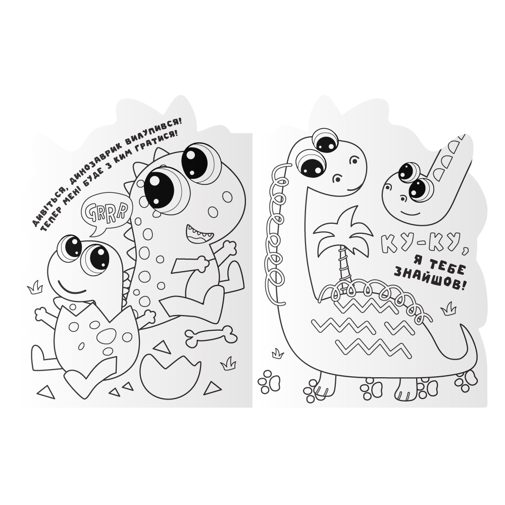 "Миласики" розмальовка "Dinosaurs" 