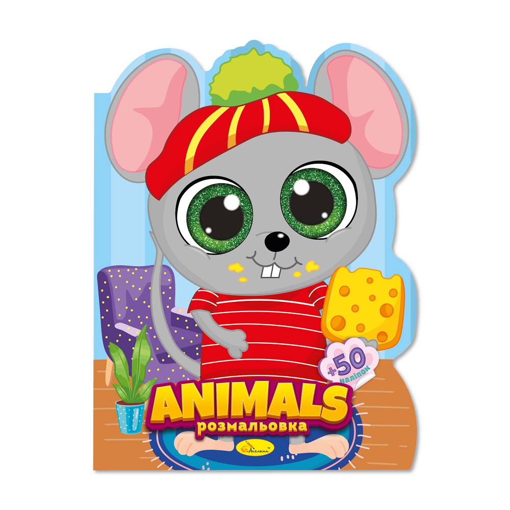 "Миласики" розмальовка "Animals" 