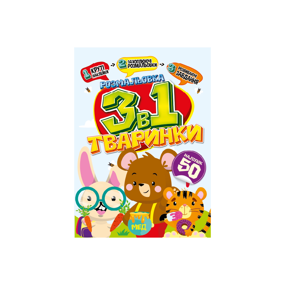 Розмальовка "3 в 1" "Тваринки" 