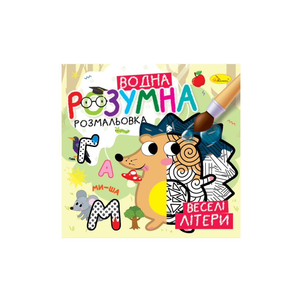 Розумна водна розмальовка "Веселі літери" 