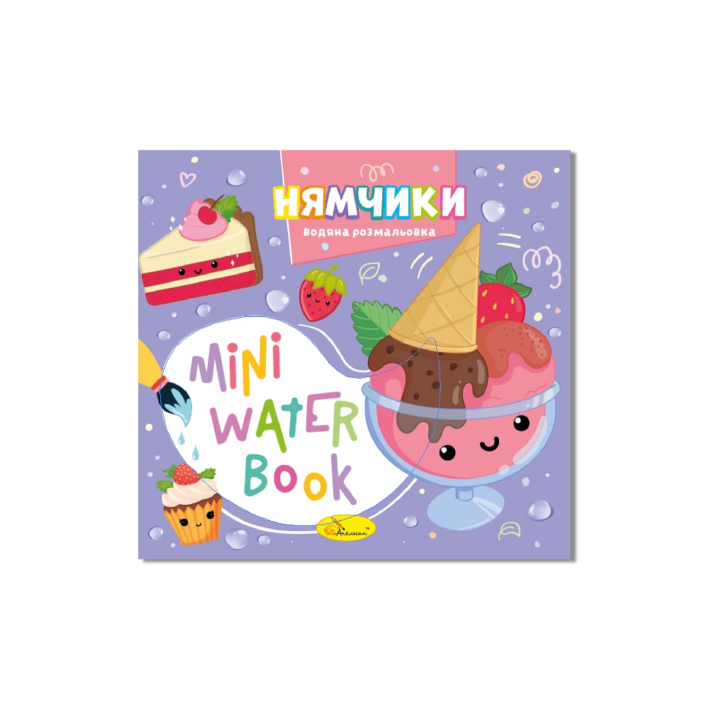 MINI Water Book "Нямчики" 