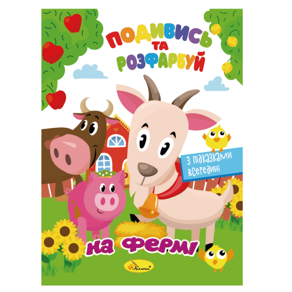 Розмальовка "Подивись та розфарбуй" МІКС 