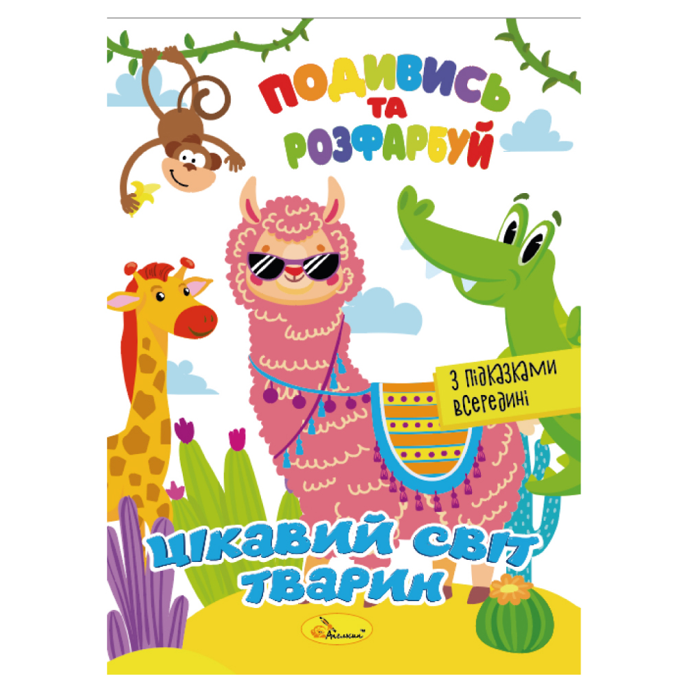Розмальовка "Подивись та розфарбуй" МІКС 