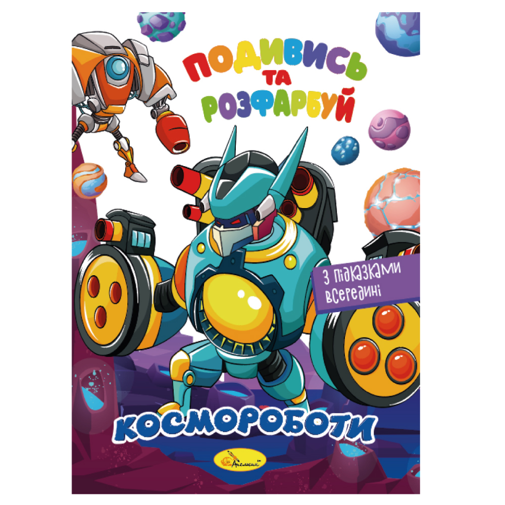 Розмальовка "Подивись та розфарбуй" МІКС 