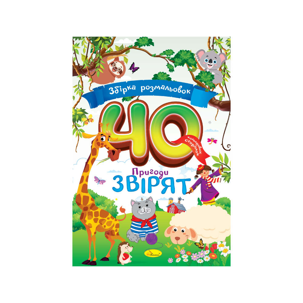 Збірка розмальовок "40 кольорових сторінок" "Пригоди звірят" 