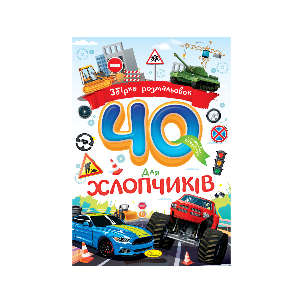 Збірка розмальовок "40 кольорових сторінок" "Для хлопчиків" 