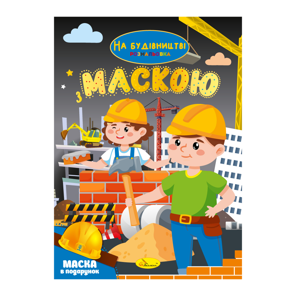 Розмальовка з маскою "На будівництві" 
