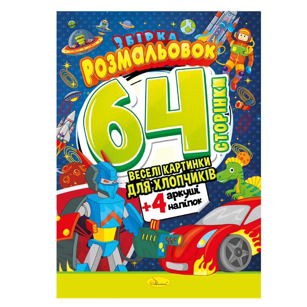 Збірка розмальовок 64 сторінки "Веселі картинки для хлопчиків" 