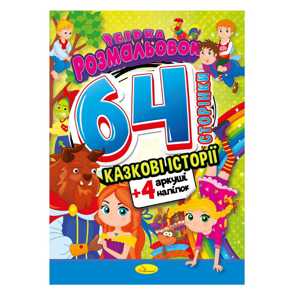 Збірка розмальовок 64 сторінки "Казкові історії" 