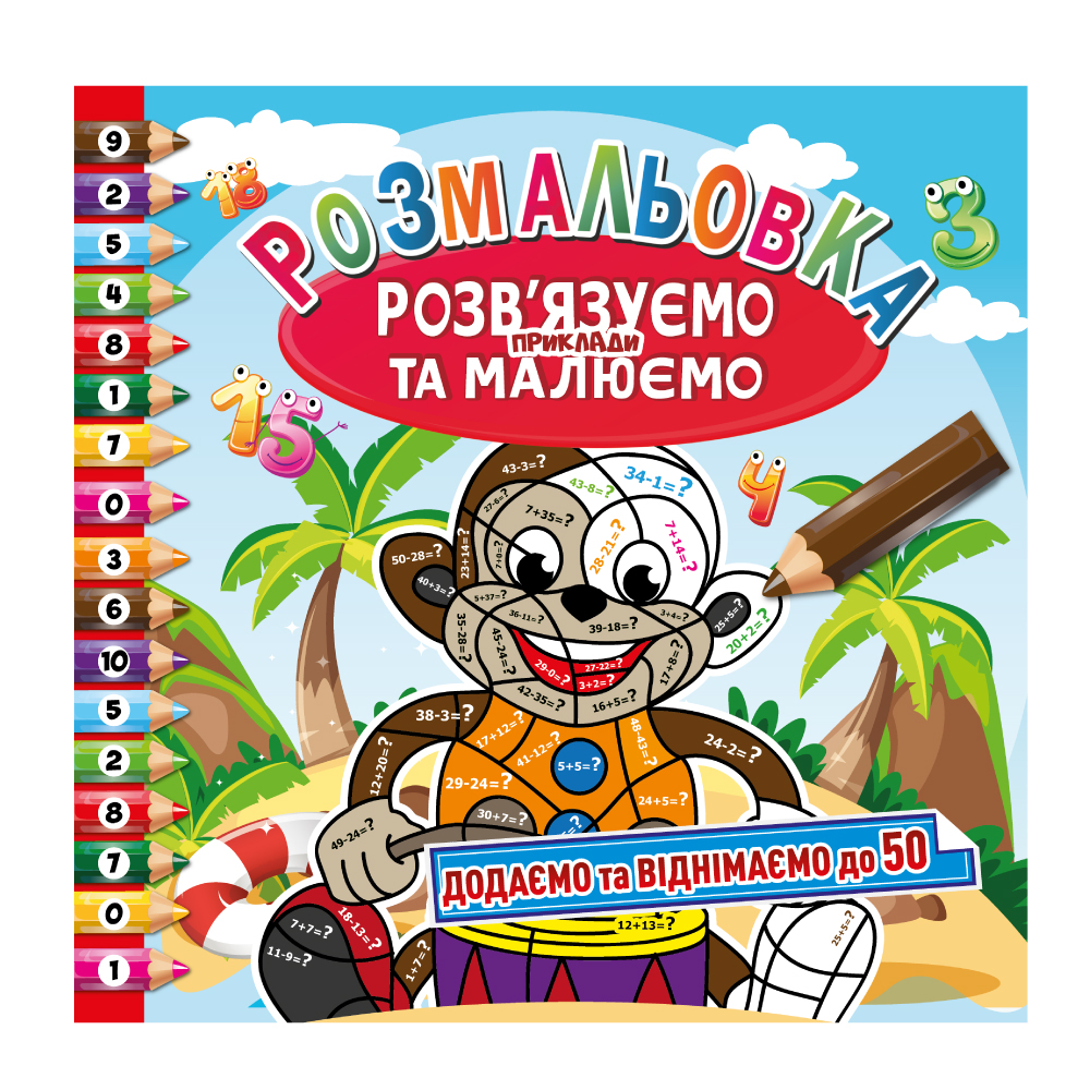 Розвиваюча розмальовка "Розв'язуємо приклади та малюємо" МІКС 
