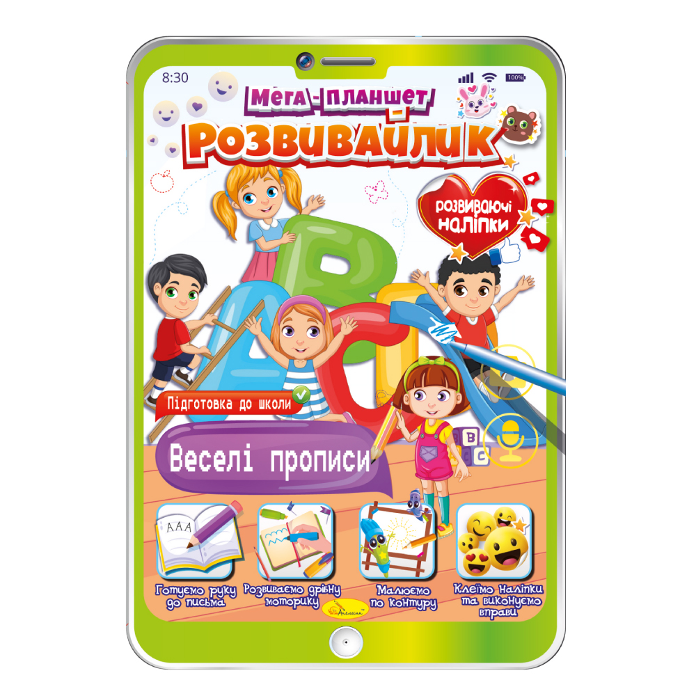 Мега-планшет "Розвивайлик" розмальовка "Веселі прописи" 