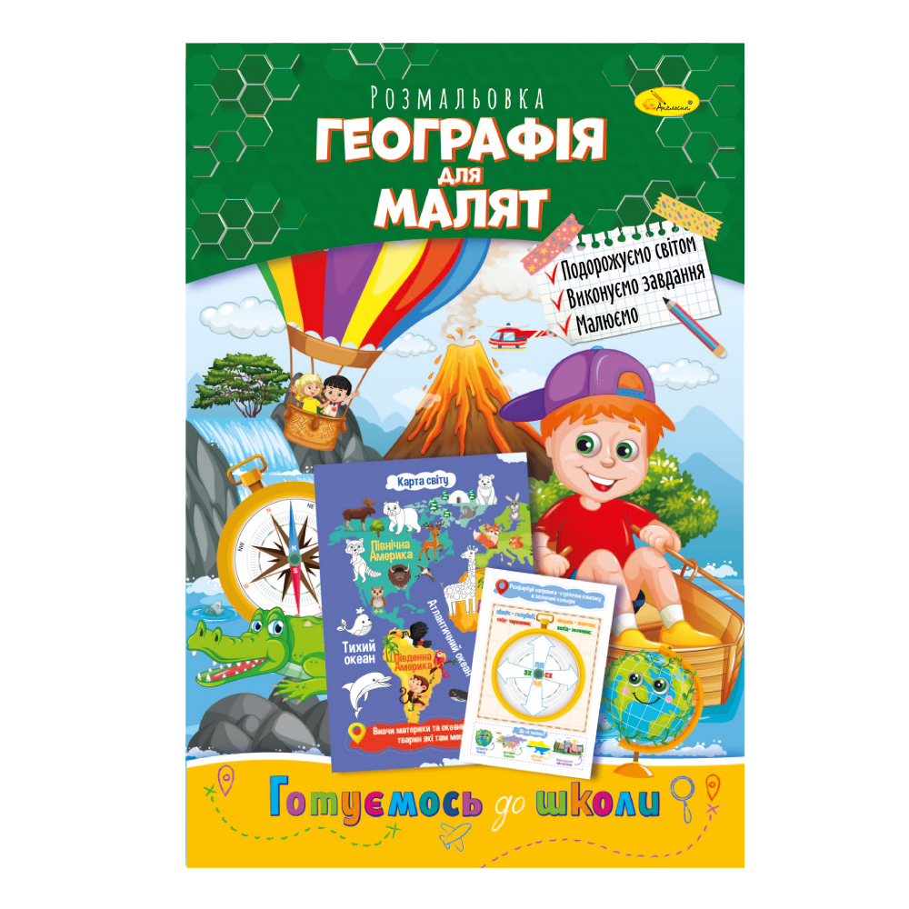Розвиваюча розмальовка "Готуємось до школи" "Географія для малят" 