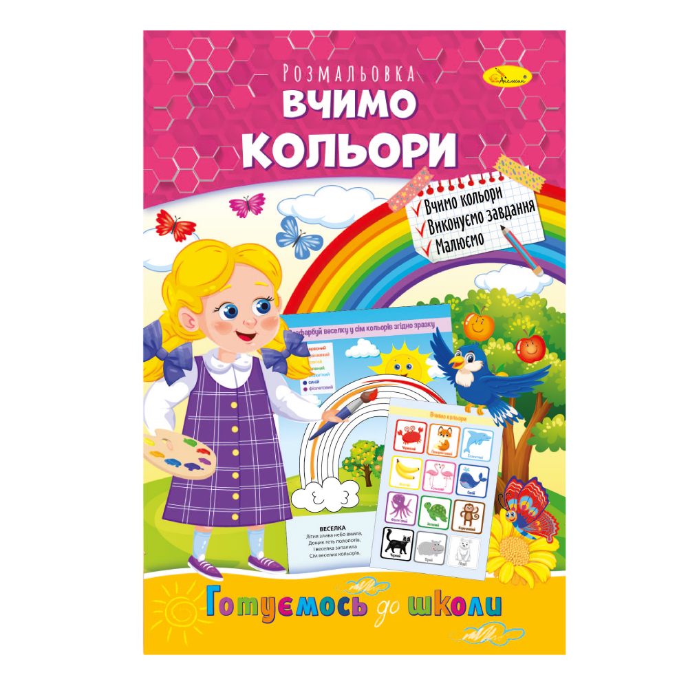 Розвиваюча розмальовка "Готуємось до школи" "Вчимо кольори" 