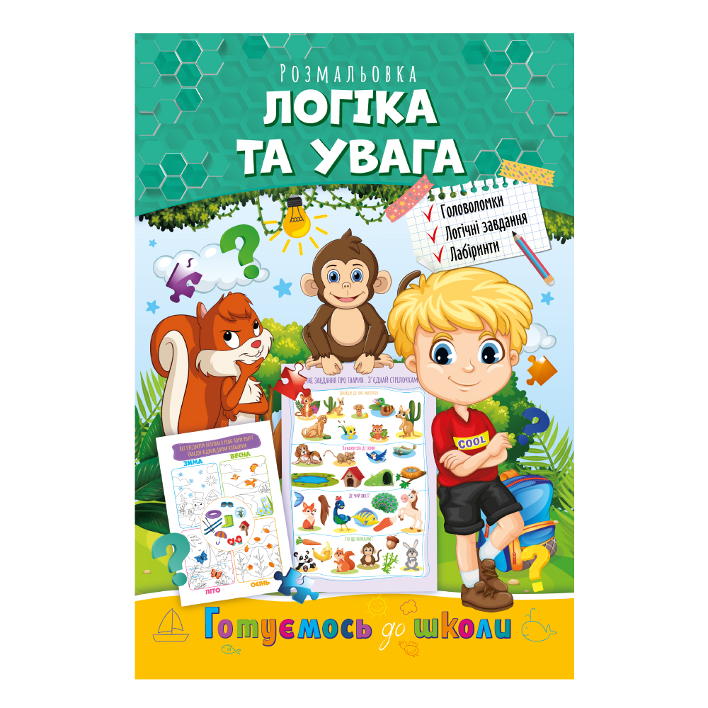 Розвиваюча розмальовка "Готуємось до школи" "Логіка і увага" 