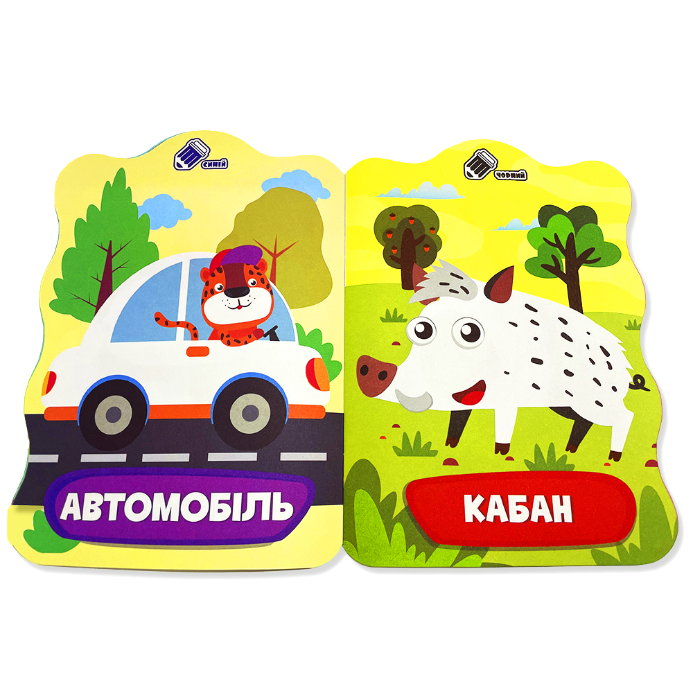 Розмальовка для малят "Домалюй колір 2+" "Ведмідь" 