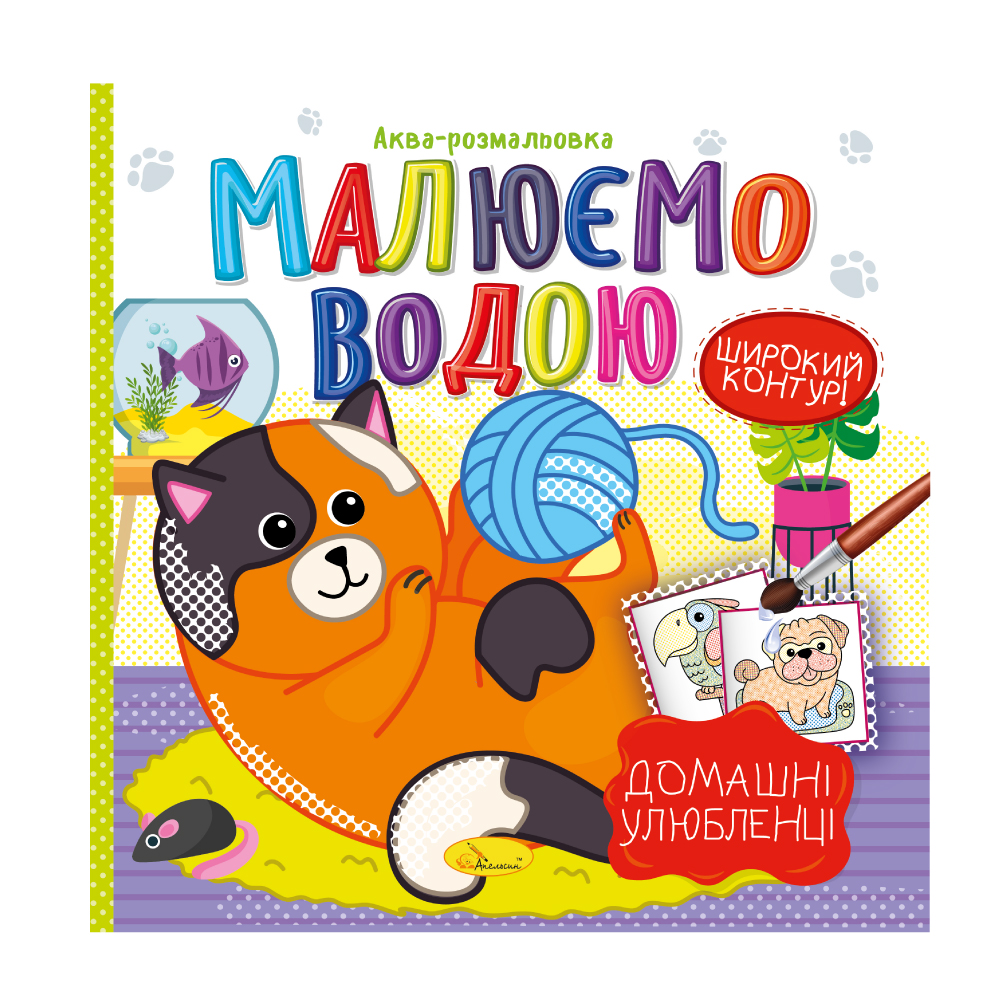 Аква-розмальовка "Малюємо водою" "Домашні улюбленці" 