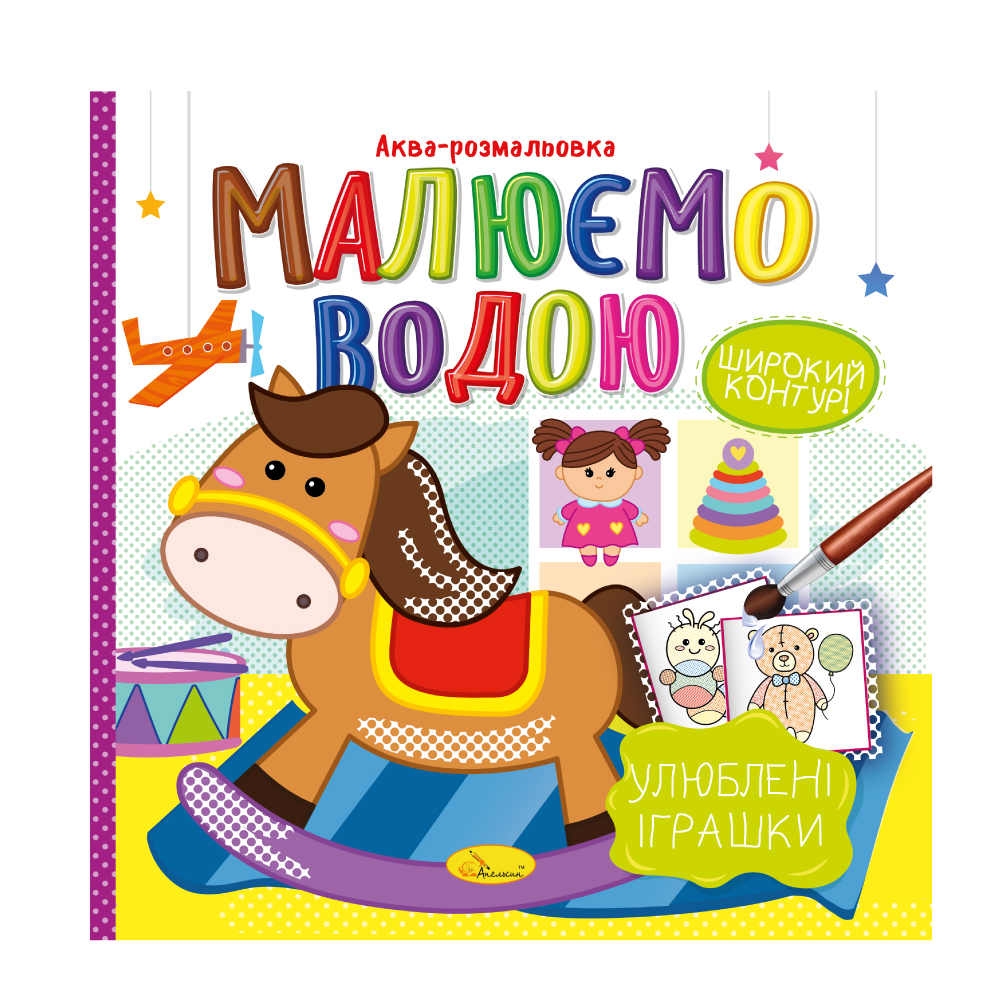 Аква-розмальовка "Малюємо водою" "Улюблені іграшки" 
