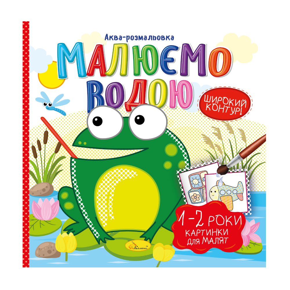 Аква-розмальовка "Малюємо водою" "Картинки для малят 1-2 роки" 