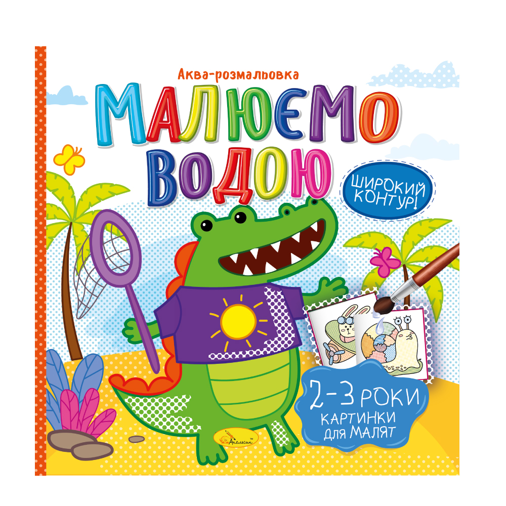Аква-розмальовка "Малюємо водою" "Картинки для малят 2-3 роки" 