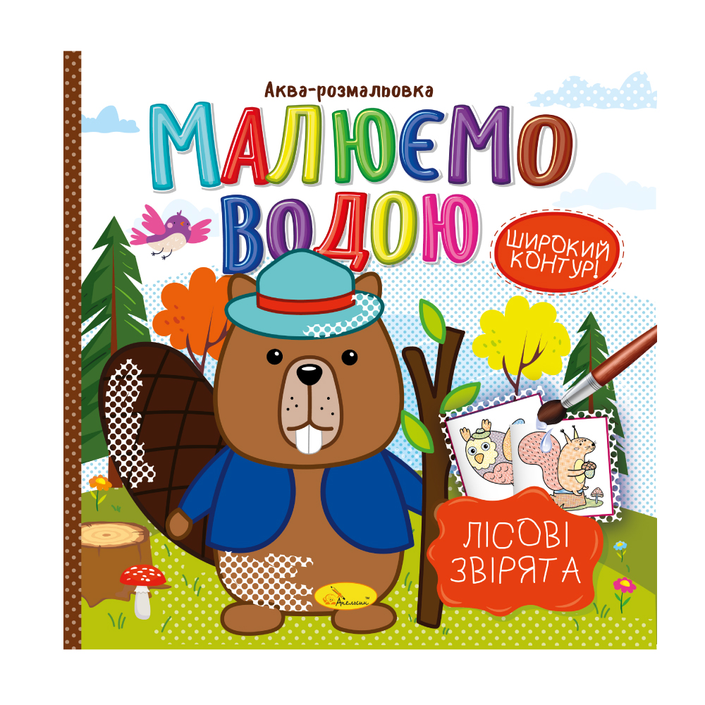 Аква-розмальовка "Малюємо водою" "Лісові звірята" 