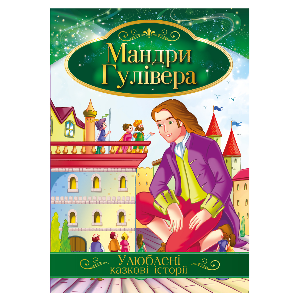 Книга "Улюблені казкові історії" "Мандри Гулівера" 